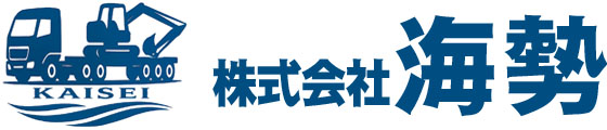 株式会社海勢